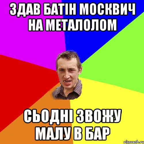 ЗДАВ БАТІН МОСКВИЧ НА МЕТАЛОЛОМ СЬОДНІ ЗВОЖУ МАЛУ В БАР, Мем Чоткий паца