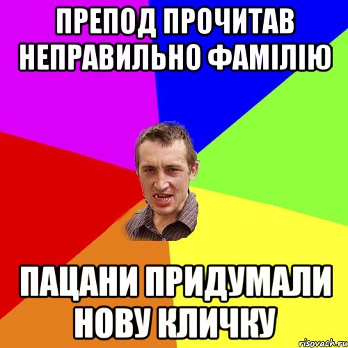 препод прочитав неправильно фамілію пацани придумали нову кличку, Мем Чоткий паца