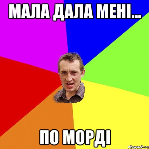 МАЛА ДАЛА МЕНІ... ПО МОРДІ, Мем Чоткий паца