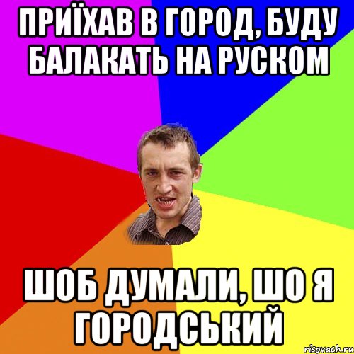 ПРИЇХАВ В ГОРОД, БУДУ БАЛАКАТЬ НА РУСКОМ ШОБ ДУМАЛИ, ШО Я ГОРОДСЬКИЙ, Мем Чоткий паца