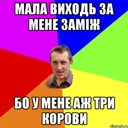 МАЛА ВИХОДЬ ЗА МЕНЕ ЗАМІЖ БО У МЕНЕ АЖ ТРИ КОРОВИ, Мем Чоткий паца