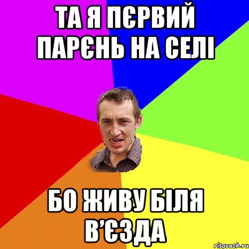 ТА Я ПЄРВИЙ ПАРЄНЬ НА СЕЛІ БО ЖИВУ БІЛЯ В’ЄЗДА, Мем Чоткий паца