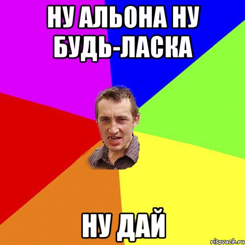 ну альона ну будь-ласка ну дай, Мем Чоткий паца