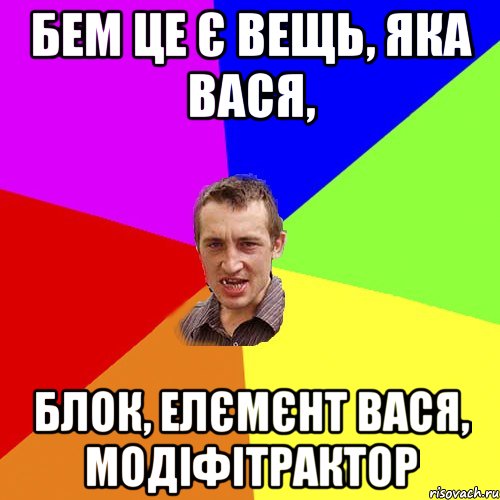 БЕМ це є вещь, яка вася, блок, елємєнт вася, модіфітрактор, Мем Чоткий паца