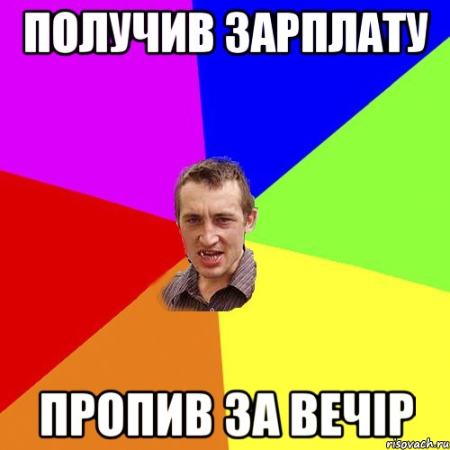 получив зарплату пропив за вечір, Мем Чоткий паца