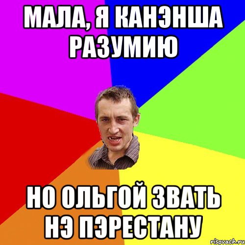 Мала, я канэнша разумию но Ольгой звать нэ пэрестану, Мем Чоткий паца