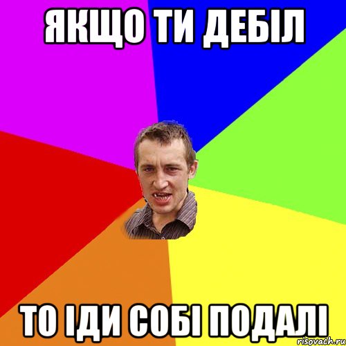 якщо ти дебiл то iди собi подалi, Мем Чоткий паца
