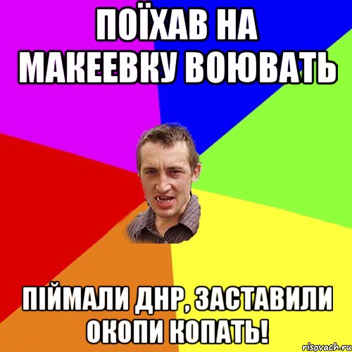 ПоЇХав на Макеевку воювать Піймали ДНР, заставили окопи копать!, Мем Чоткий паца