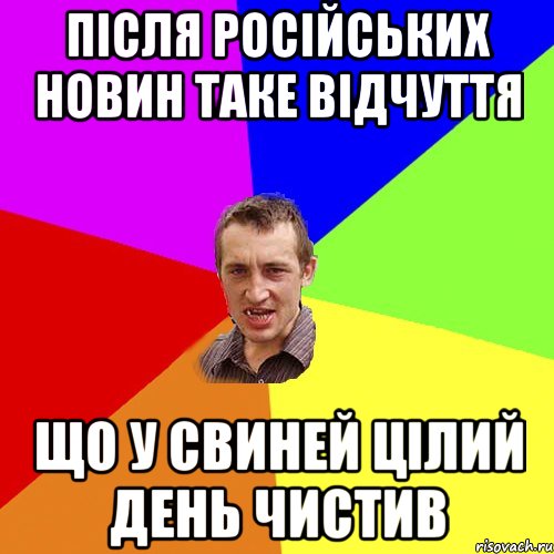 ПІСЛЯ РОСІЙСЬКИХ НОВИН ТАКЕ ВІДЧУТТЯ ЩО У СВИНЕЙ ЦІЛИЙ ДЕНЬ ЧИСТИВ, Мем Чоткий паца