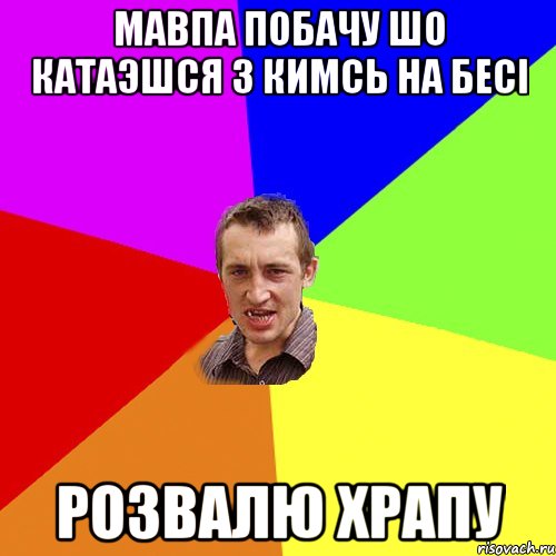 Мавпа побачу шо катаэшся з кимсь на бесі розвалю храпу, Мем Чоткий паца