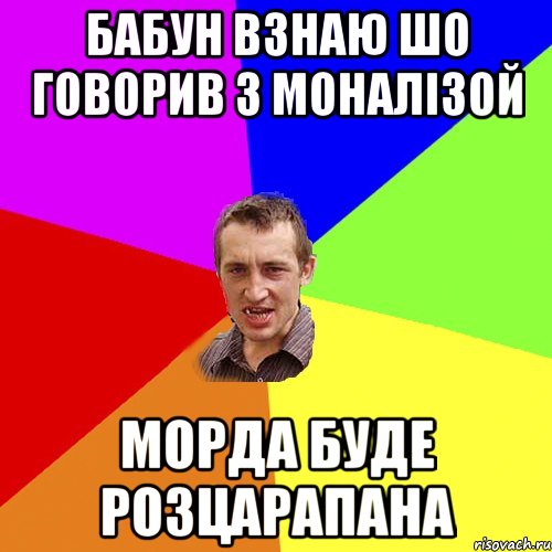 Бабун взнаю шо говорив з моналізой Морда буде розцарапана, Мем Чоткий паца