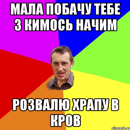 Мала побачу тебе з кимось начим розвалю храпу в кров, Мем Чоткий паца