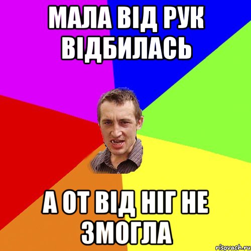 мала від рук відбилась а от від ніг не змогла, Мем Чоткий паца