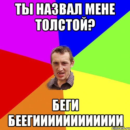 ты назвал мене толстой? беги беегииииииииииии, Мем Чоткий паца