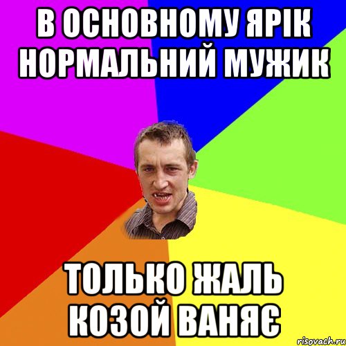 В основному Ярік нормальний мужик Только жаль козой ваняє, Мем Чоткий паца