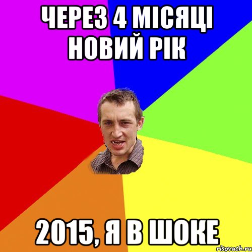 ЧЕРЕЗ 4 МІСЯЦІ НОВИЙ РІК 2015, Я В ШОКЕ, Мем Чоткий паца