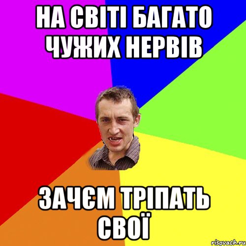 на світі багато чужих нервів зачєм тріпать свої, Мем Чоткий паца