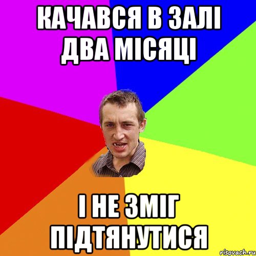 Качався в залі два місяці і не зміг підтянутися, Мем Чоткий паца