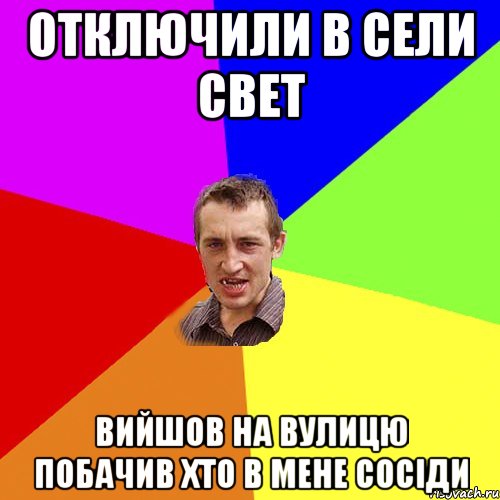 отключили в сели свет вийшов на вулицю побачив хто в мене сосіди, Мем Чоткий паца