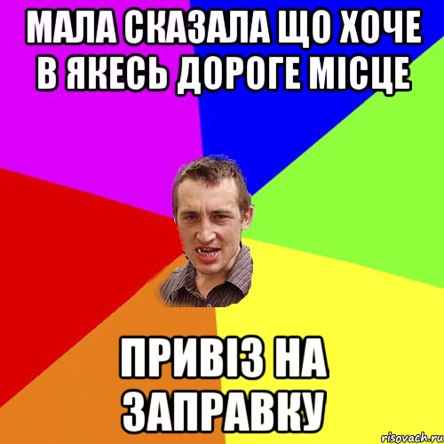мала сказала що хоче в якесь дороге мiсце привiз на заправку, Мем Чоткий паца