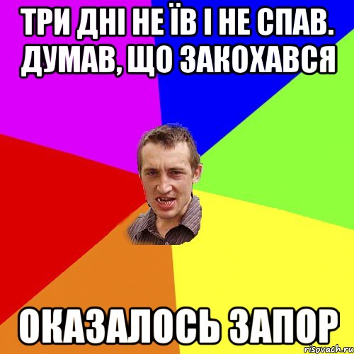 Три дні не їв і не спав. Думав, що закохався оказалось запор, Мем Чоткий паца