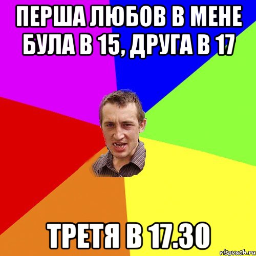 Перша любов в мене була в 15, друга в 17 третя в 17.30, Мем Чоткий паца