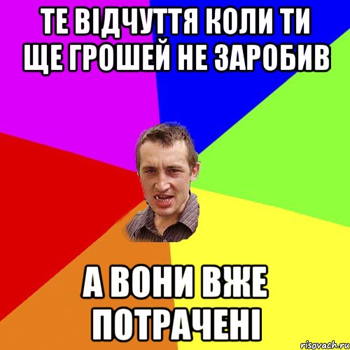 те відчуття коли ти ще грошей не заробив А вони вже потрачені, Мем Чоткий паца
