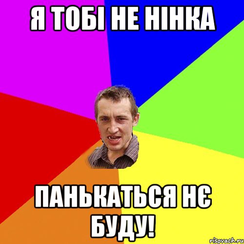 я ТОБІ НЕ НІНКА ПАНЬКАТЬСЯ НЄ БУДУ!, Мем Чоткий паца