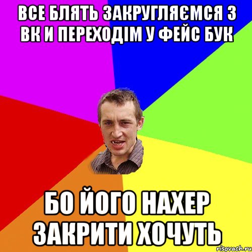 Все блять Закругляємся з ВК и переходім у Фейс бук Бо його нахер закрити хочуть, Мем Чоткий паца