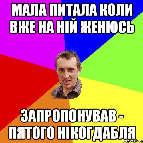 Мала питала коли вже на ній женюсь запропонував - пятого нікогдабля, Мем Чоткий паца