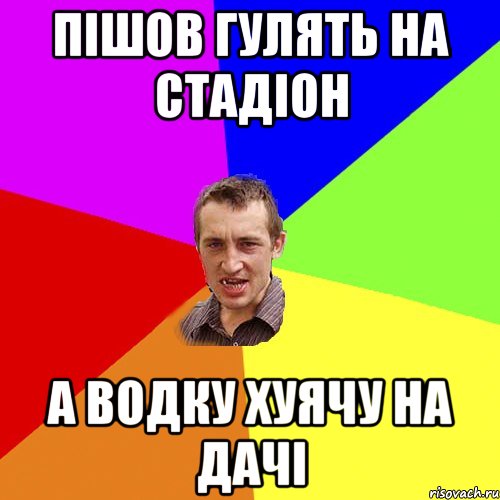 пішов гулять на стадіон а водку хуячу на дачі, Мем Чоткий паца