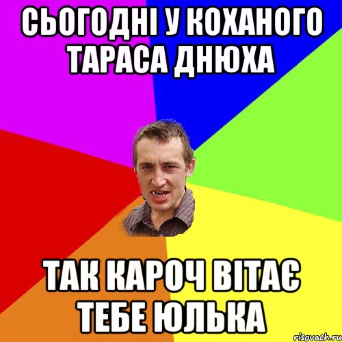 Сьогодні у Коханого Тараса днюха так кароч вітає тебе Юлька, Мем Чоткий паца