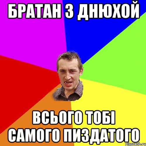 БРАТАН З ДНЮХОЙ вСЬОГО ТОБІ САМОГО ПИЗДАТОГО, Мем Чоткий паца