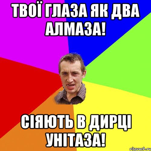 Твої глаза як два алмаза! Сіяють в дирці унітаза!, Мем Чоткий паца