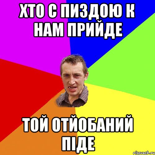 Хто с пиздою к нам прийде той отйобаний піде, Мем Чоткий паца