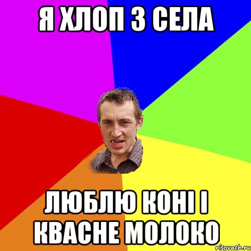 я хлоп з села люблю коні і квасне молоко, Мем Чоткий паца