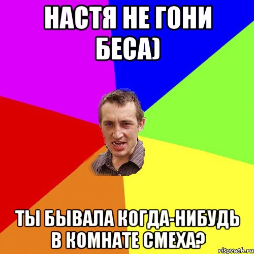 Настя не гони беса) Ты бывала когда-нибудь в комнате смеха?, Мем Чоткий паца