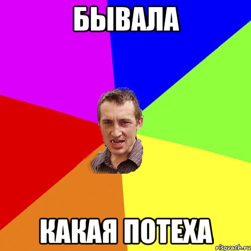 Бывала Какая потеха, Мем Чоткий паца