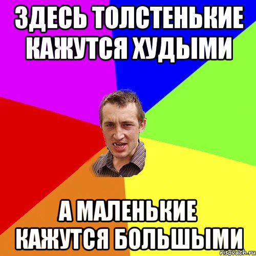 Здесь толстенькие кажутся худыми А маленькие кажутся большыми, Мем Чоткий паца