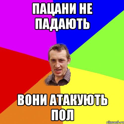 пацани не падають вони атакують пол, Мем Чоткий паца