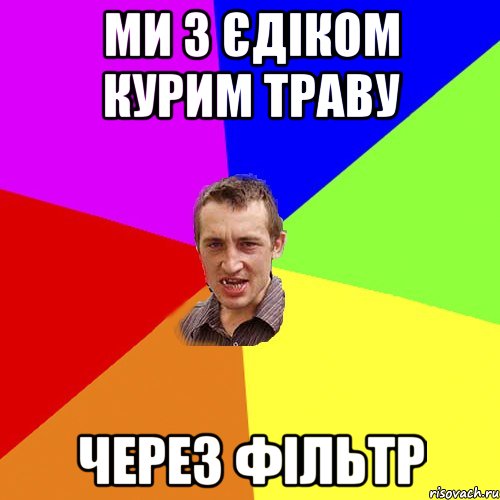 Ми з Єдіком курим траву Через фільтр, Мем Чоткий паца