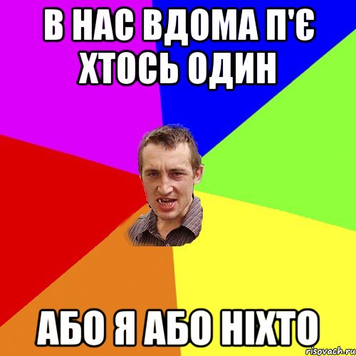 В нас вдома п'є хтось один або я або ніхто, Мем Чоткий паца