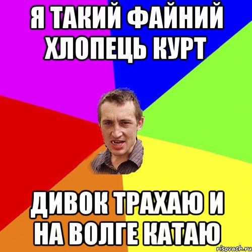 Я такий файний хлопець Курт Дивок трахаю и на волге катаю, Мем Чоткий паца