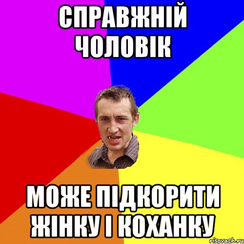 справжній чоловік може підкорити жінку і коханку, Мем Чоткий паца