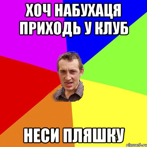 хоч набухаця приходь у клуб неси пляшку, Мем Чоткий паца