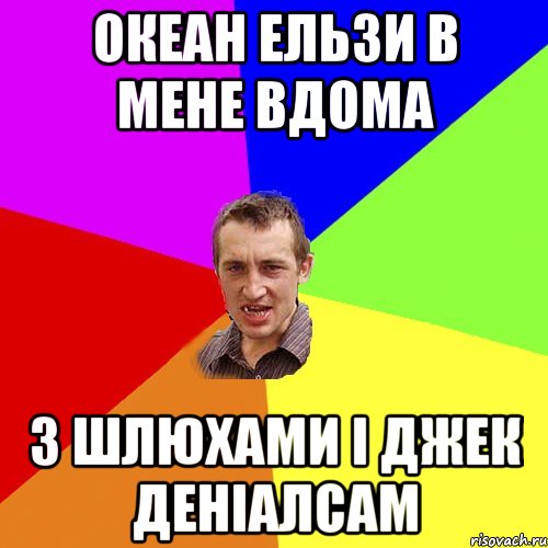 Океан Ельзи в мене вдома З шлюхами і джек деніалсам, Мем Чоткий паца