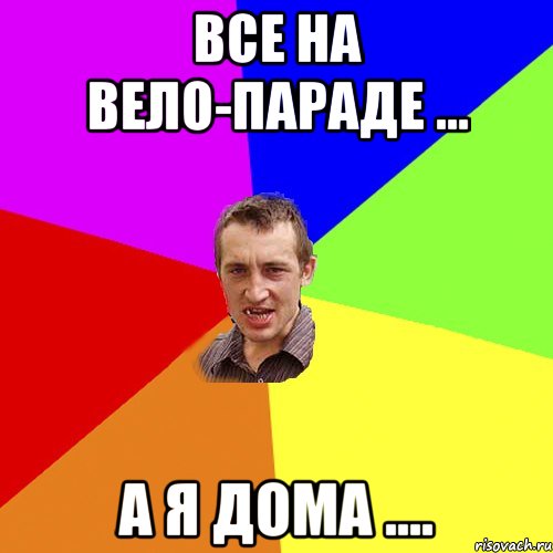 Все на вело-параде ... а я дома ...., Мем Чоткий паца