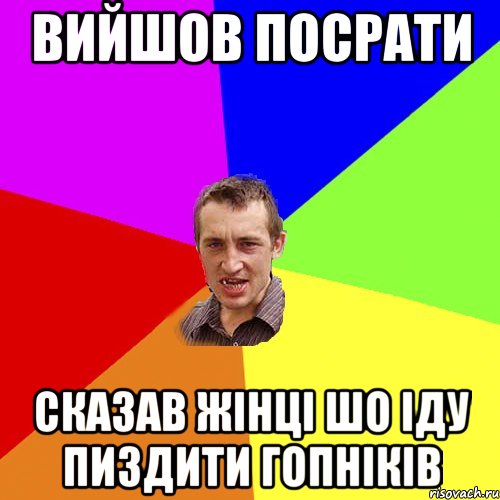 вийшов посрати сказав жінці шо іду пиздити гопніків, Мем Чоткий паца