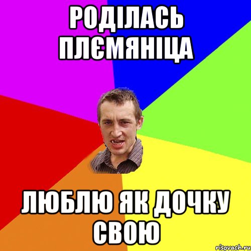 роділась плємяніца люблю як дочку свою, Мем Чоткий паца