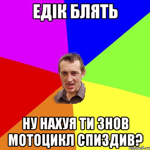едік блять ну нахуя ти знов мотоцикл спиздив?, Мем Чоткий паца